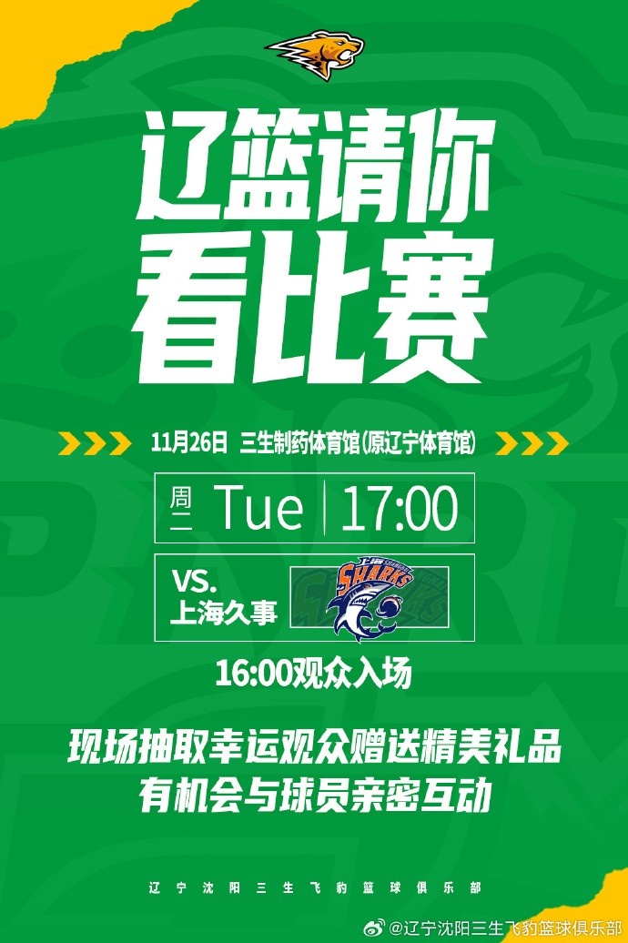 11月26日辽宁与上海进行教学比赛 现邀广大球迷现场免费观赛